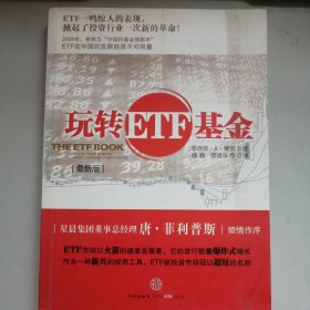 玩转ETF基金