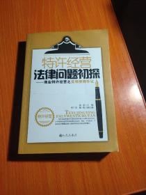 特许经营法律问题初探：商业特许经营之奕明律师手记