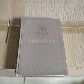 马克思恩格斯选集