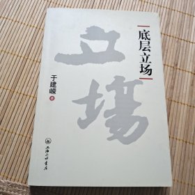 底层立场：底层立场