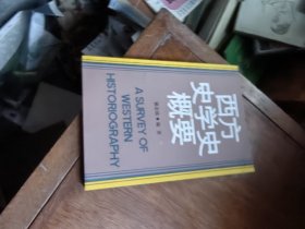 西方史学史概要