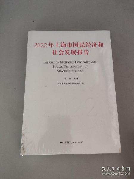 2022年上海市国民经济和社会发展报告