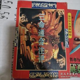 《三命通会注评》(578页+，1992年版。三命通会作者为明朝进士万民英，万民英有外国学者都知道他。。该书在子平命理学术的历史上拥有非常高的官方地位，清朝编修的四库全书将其收录，并给予了高度的评价。该书属于四柱八字预测学经典)