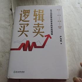 逻辑买卖，给中国股票投资者的实战指南