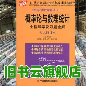 概率論與數(shù)理統(tǒng)計全程導(dǎo)學(xué)及習(xí)題全解 版修訂本 劉敬偉 中國時代經(jīng)濟出版社 9787801698940