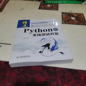 Python全栈测试开发（视频案例版）