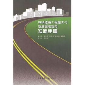 【正版新书】 城镇道路工程施工与质量验收规范实施手册 颜安平 等   中国建筑工业出版社
