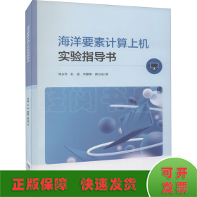 海洋要素計(jì)算上機(jī)實(shí)驗(yàn)指導(dǎo)書