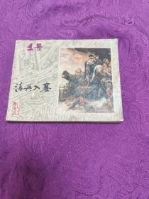 清兵入塞(连环画)