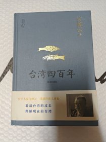 许倬云说历史系列五：台湾四百年（精装珍藏版）