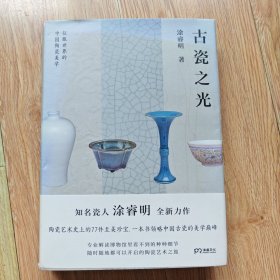 古瓷之光