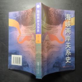 海峡两岸关系史（第三卷）