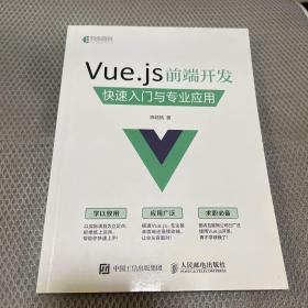 Vue.js 前端开发 快速入门与专业应用