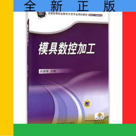 模具數(shù)控加工(模具設(shè)計(jì)與制造專業(yè)全國高等職業(yè)教育示范專業(yè)規(guī)劃教材)
