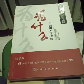 为什么中国出不了大师：探讨钱学森之问