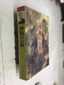 傅抱石大典 精装