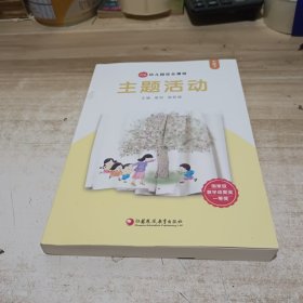 幼儿园综合教育课程. 主题活动. 小班. 下