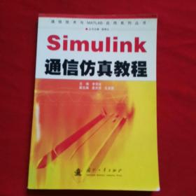 Simulink通信仿真教程