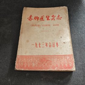 赤脚医生杂志1973年合订本（创刊）