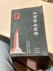 江西省地图册