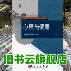 心理與健康 王振龍 劉志選 科學(xué)出版社 9787030253279