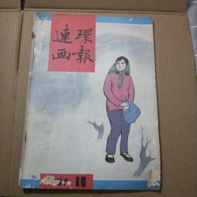 连环画报1987年10