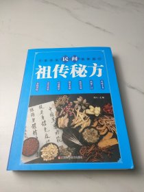 民间祖传秘方 中医书籍养生偏方大全民间老偏方美容养颜常见病防治 保健食疗偏方秘方大全小偏方老偏方中医健康养生保健疗法