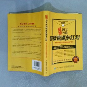 解密淘宝天猫新版直通车红利，一本书吃透低成本打造爆款的推广技巧