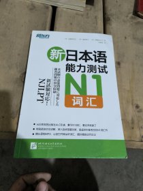 新日本语能力测试N1词汇