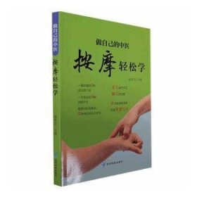 做自己的中医 按摩轻松学 用简单的按摩方法轻轻松松获得健康力求用精准的穴位简单有效的按摩方法全面的知识介绍达到祛病强身的目的适合对中医保健感兴趣的一般读者参阅 家庭保健养身书籍中医知识