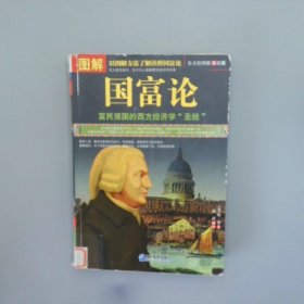 图解国富论全方位图解美绘版