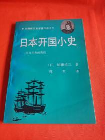 日本开国小史：来自柏利的挑战