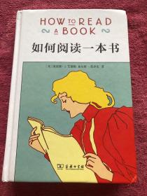 如何阅读一本书（精装）