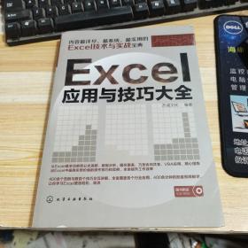 Excel应用与技巧大全