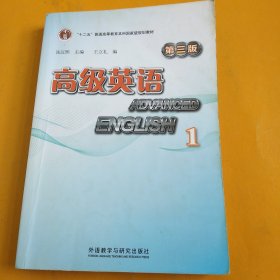 高级英语（第三版）1