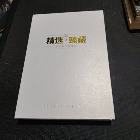 精选臻藏:中信银行信用卡(卡册)