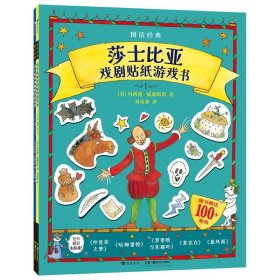 莎士比亚戏剧贴纸游戏书(1-2) 手工制作 (英)玛西娅·威廉姆斯