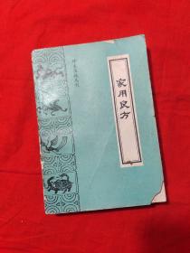 家用良方/珍本医籍丛刊