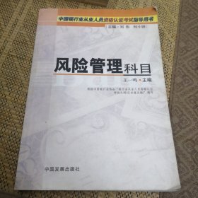 中国银行业从业人员资格认证考试指导用书：风险管理科目（2008修订版）