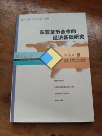 东亚货币合作的经济基础研究