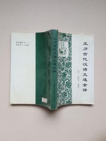王力古代漢語(yǔ)文選全譯