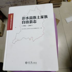 彭水苗族土家族自治县志 （1986-2005）