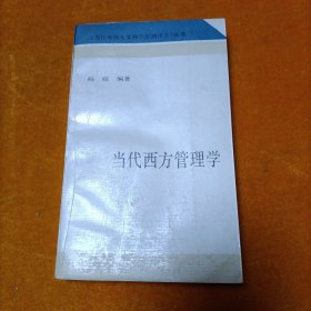 当代西方管理学