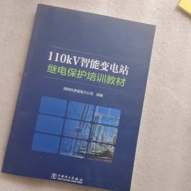 110kV智能变电站继电保护培训教材