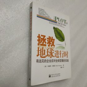 拯救地球进行时：有远见的企业应对全球变暖的实践