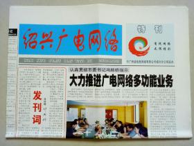 绍兴广电网络（2003年4月特刊，创刊号）