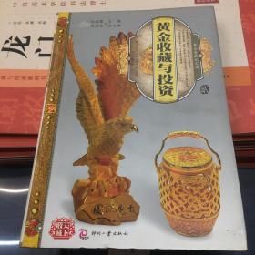 黄金收藏与投资(2)