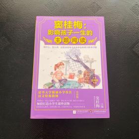 窦桂梅 : 影响孩子一生的主题阅读（小学五年级专用）