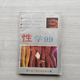 一版一印《性学99》