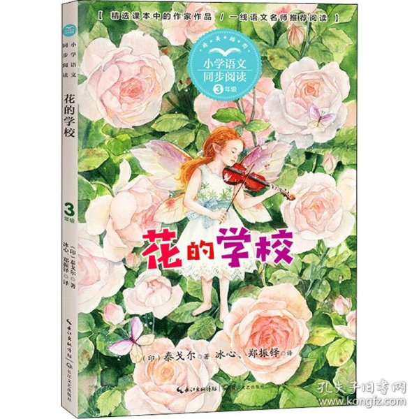 （三年级）花的学校（小学语文同步阅读书系）